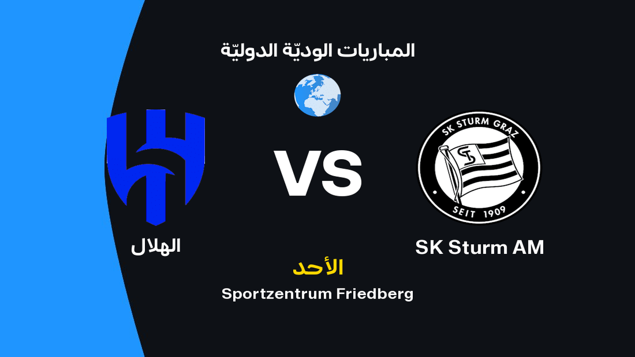 الهلال يواجه شتورم غراتس: تفاصيل موعد والانطلاقة التلفزيونية